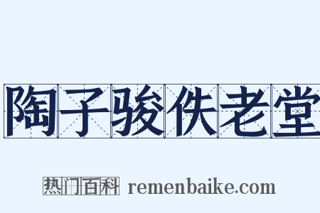 陶子骏佚老堂是什么意思的图片